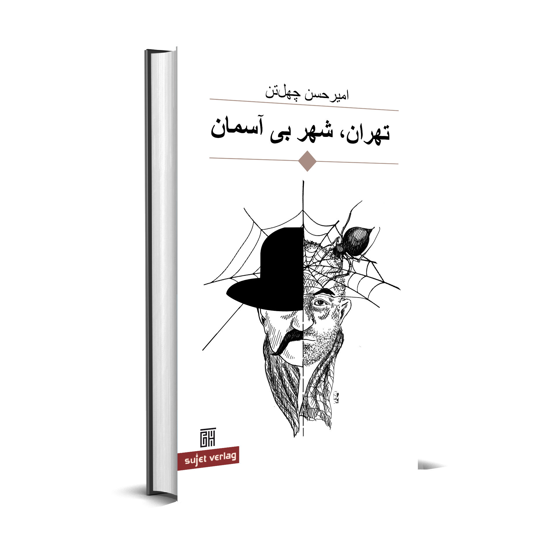 Amir Hassan Cheheltan: Teheran, Stadt ohne Himmel (persisch)