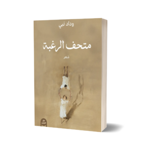 'Museum des Begehrens' - Widad Nabi